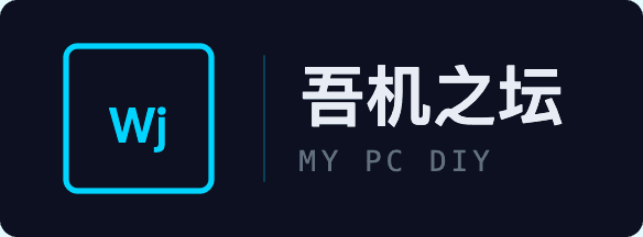 吾机之坛 · MY PC DIY